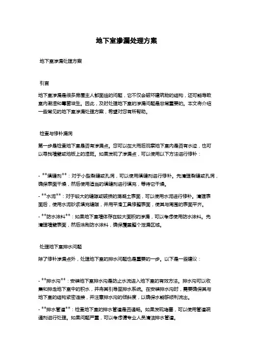 地下室渗漏处理方案