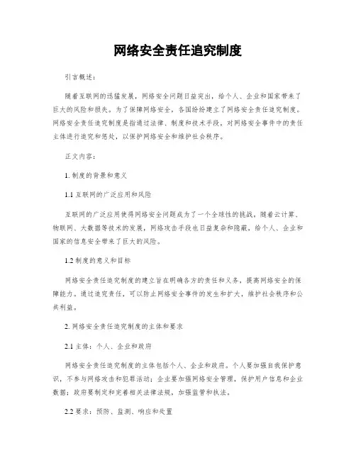 网络安全责任追究制度