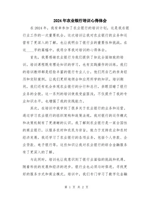 2024年农业银行培训心得体会