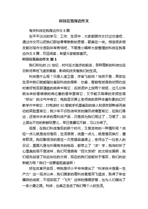 科技在我身边作文