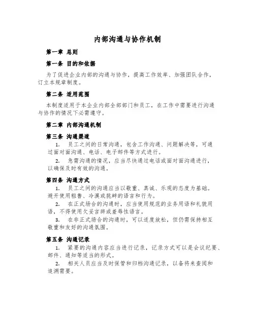 内部沟通与协作机制