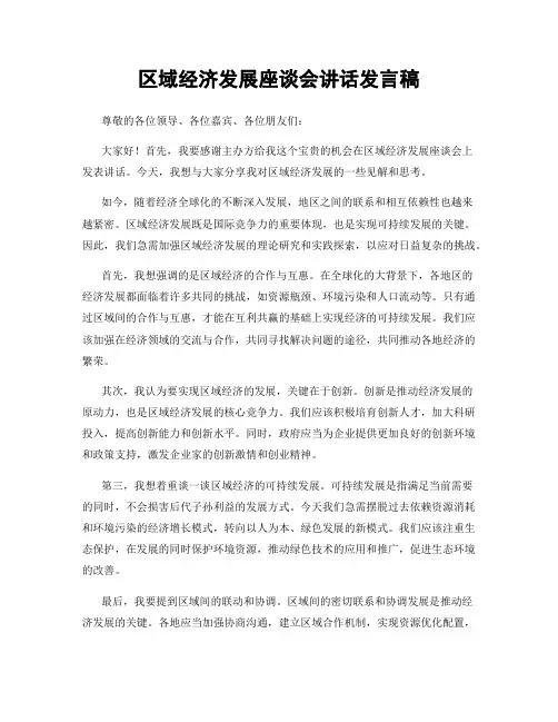区域经济发展座谈会讲话发言稿