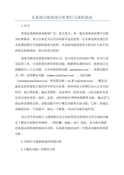 从系统功能角度分析奥巴马就职演说