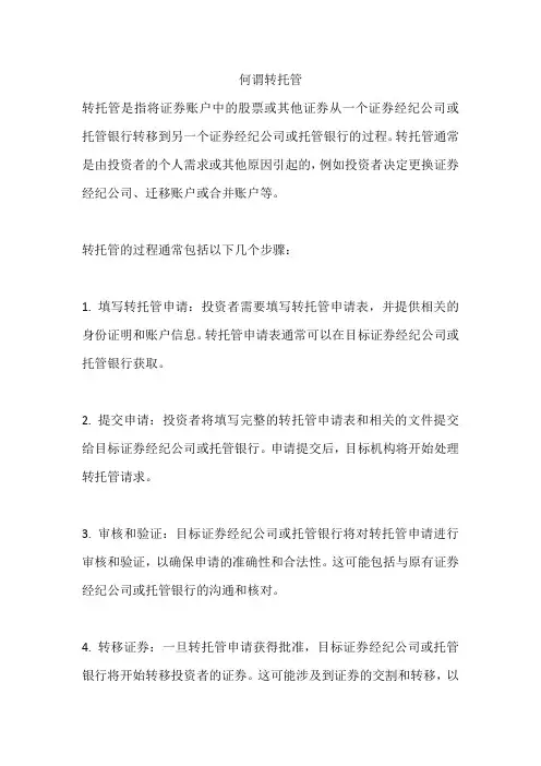 何谓转托管