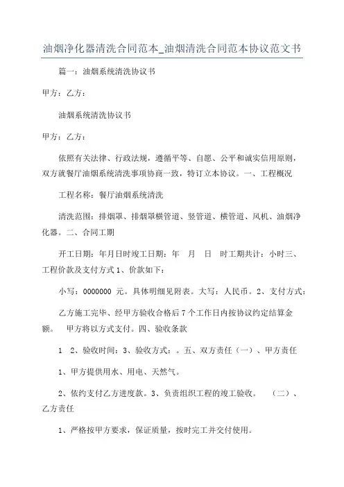 油烟净化器清洗合同范本_油烟清洗合同范本协议范文书