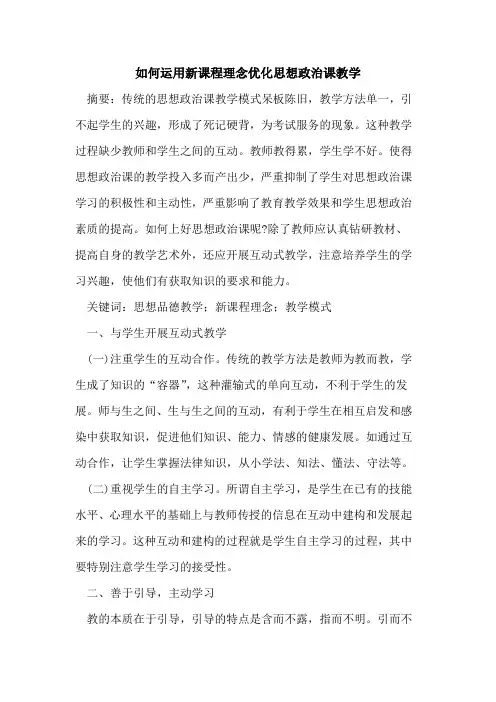 如何运用新课程理念优化思想政治课教学