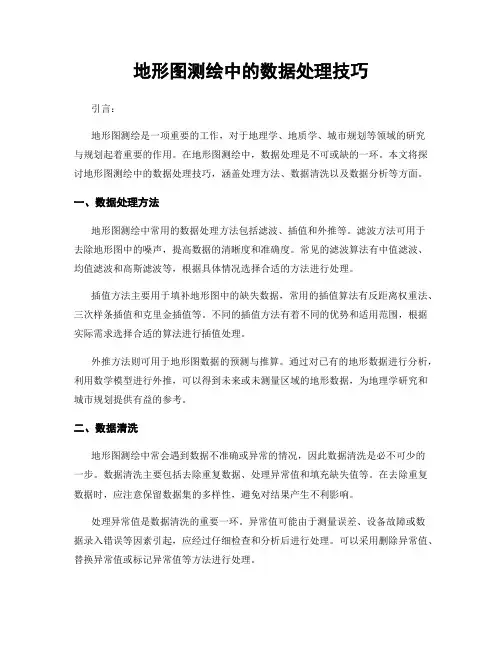 地形图测绘中的数据处理技巧