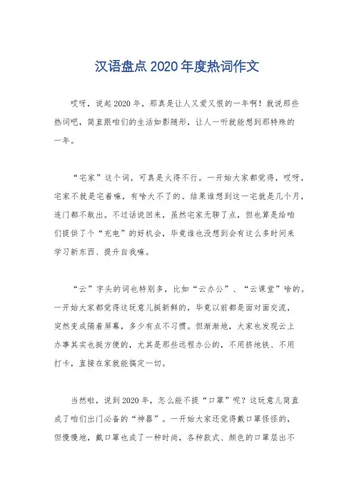 汉语盘点2020年度热词作文
