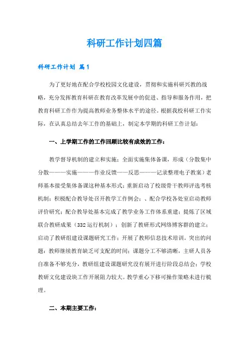 科研工作计划四篇(精选模板)