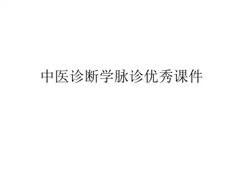 中医诊断学脉诊优秀课件