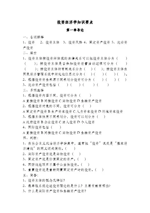 投资经济学知识要点