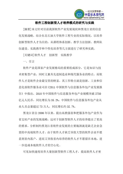 软件工程创新型人才培养模式的研究与实践