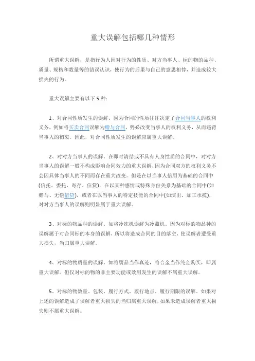 重大误解的三种情形
