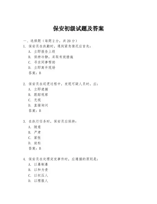 保安初级试题及答案