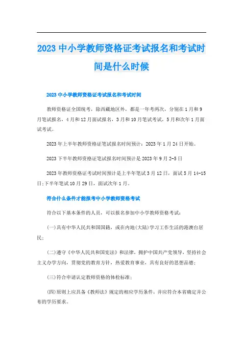 2023中小学教师资格证考试报名和考试时间是什么时候