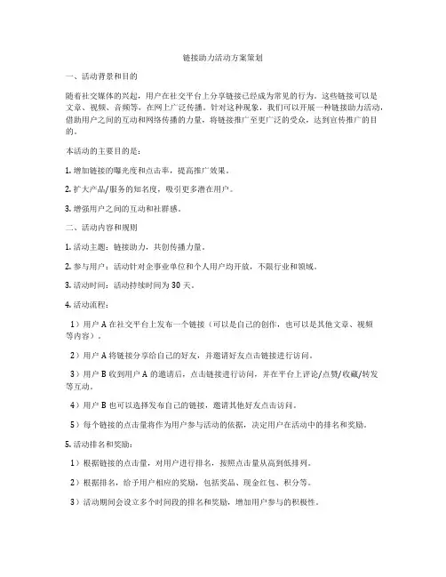 链接助力活动方案策划