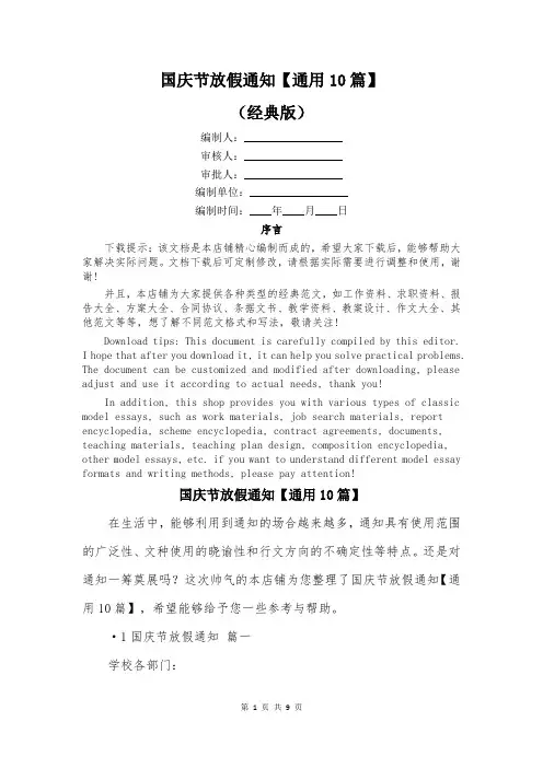 国庆节放假通知【通用10篇】