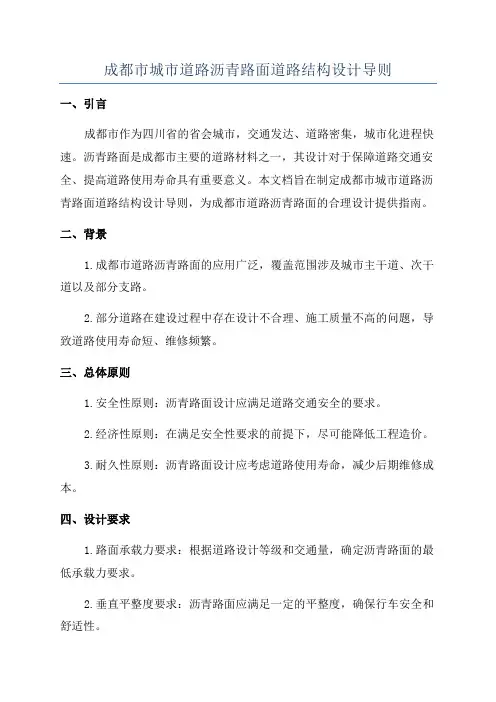 成都市城市道路沥青路面道路结构设计导则