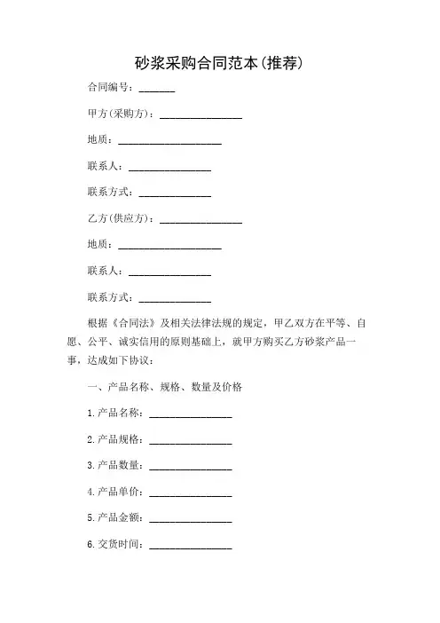砂浆采购合同范本(推荐)