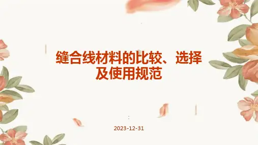 缝合线材料的比较、选择及使用规范