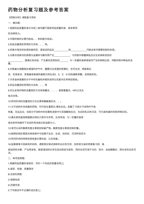 药物分析复习题及参考答案