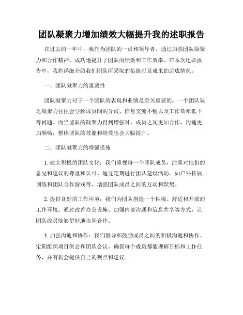 团队凝聚力增加绩效大幅提升我的述职报告