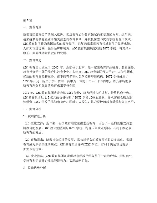 素质教育收购案例(3篇)