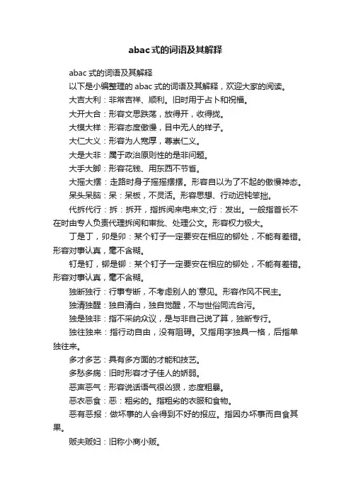 abac式的词语及其解释