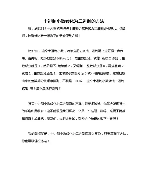 十进制小数转化为二进制的方法