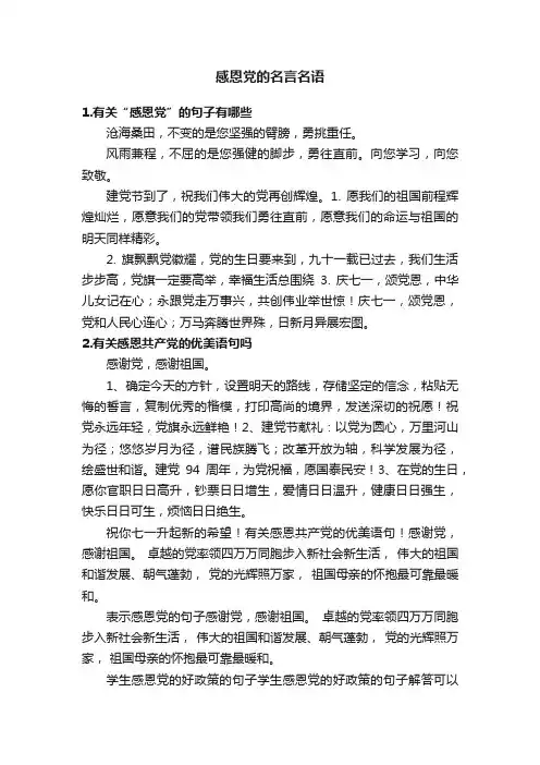 感恩党的名言名语