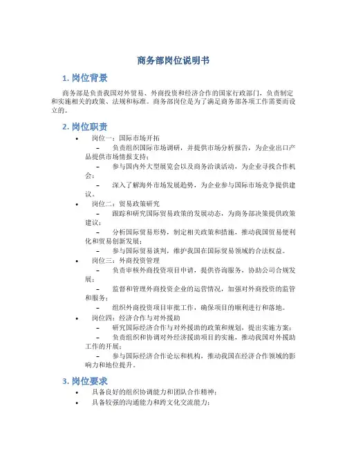 商务部岗位说明书
