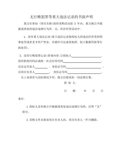 无行贿犯罪等重大违法记录的书面声明