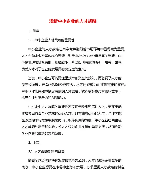 浅析中小企业的人才战略