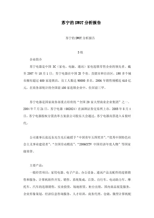 苏宁的SWOT分析报告