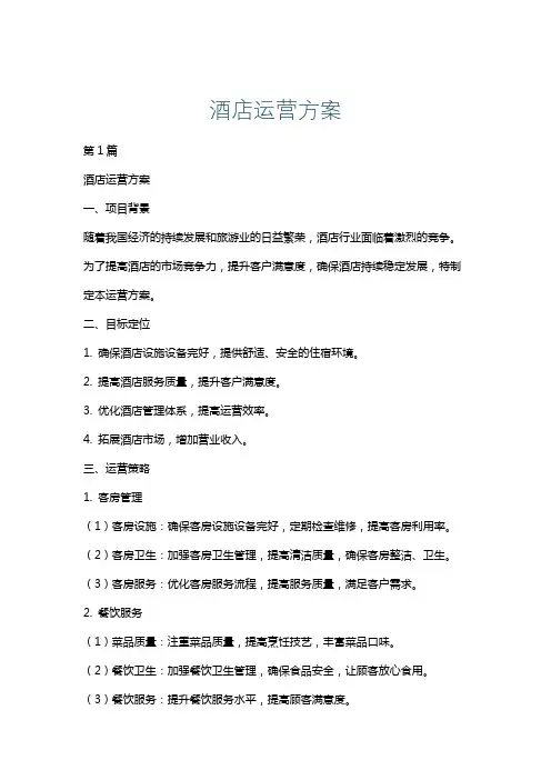 酒店运营方案