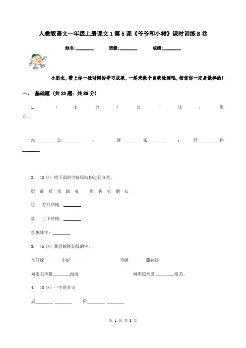 人教版语文一年级上册课文1第5课《爷爷和小树》课时训练B卷