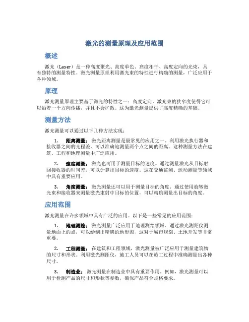 激光的测量原理及应用范围