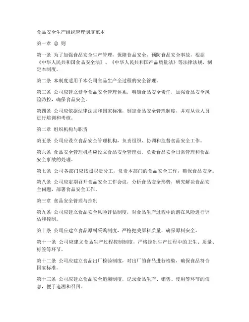 食品安全生产组织管理制度范本