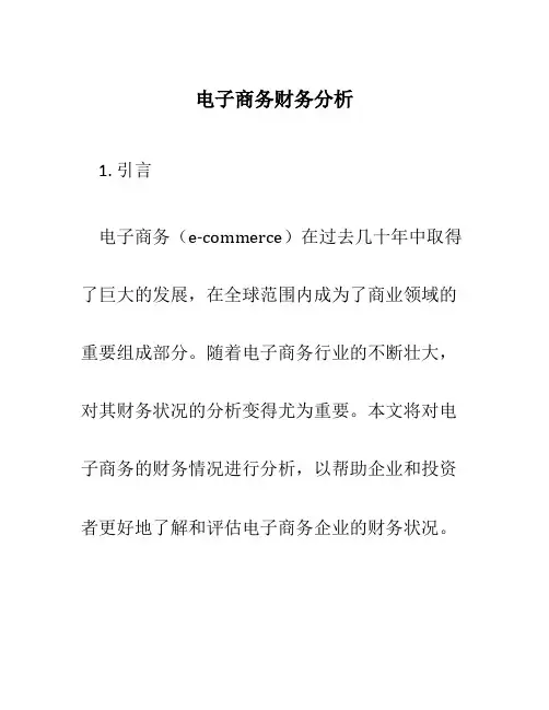 电子商务财务分析