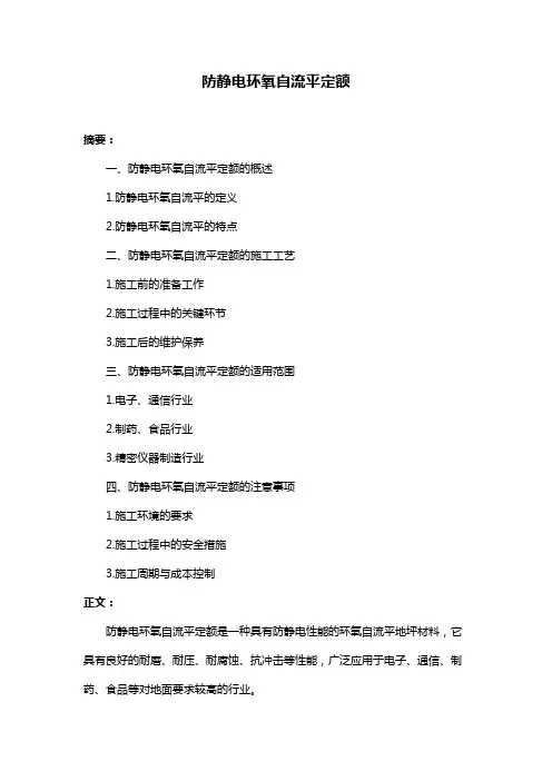 防静电环氧自流平定额