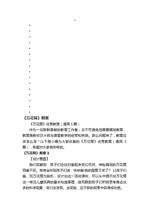 《万花筒》优秀教案（通用5篇）