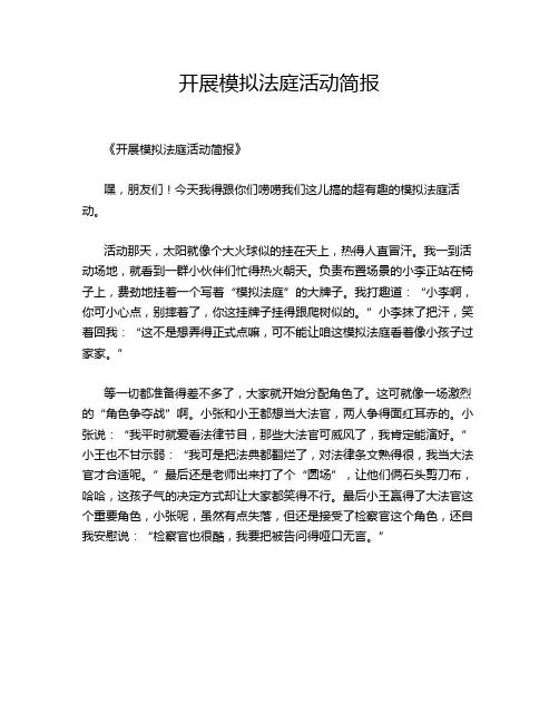 开展模拟法庭活动简报