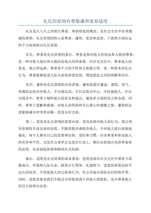 礼仪的原则有尊敬谦和宽容适度