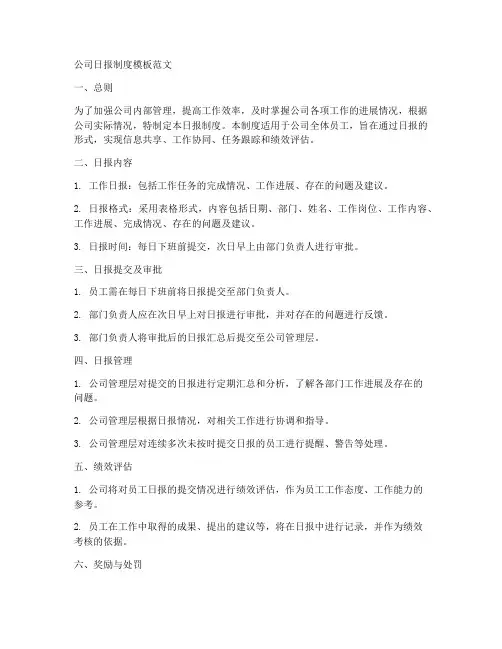 公司日报制度模板范文