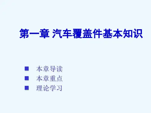 汽车覆盖件基本知识