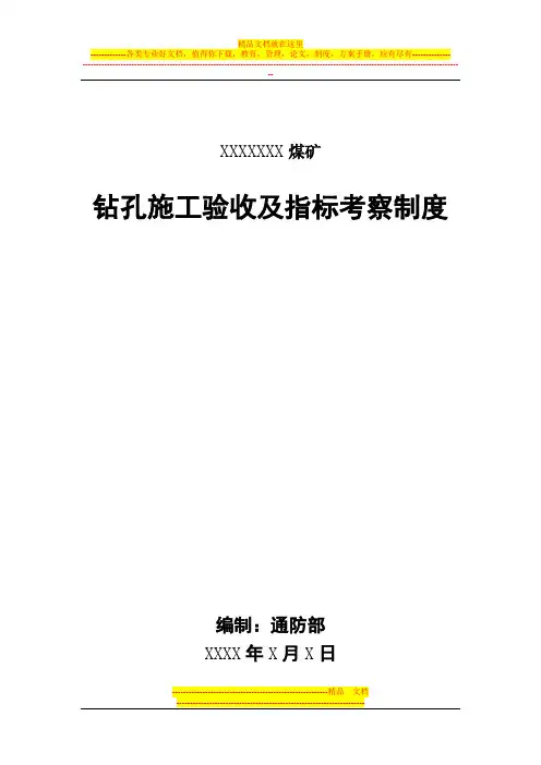 钻孔施工验收考核管理制度【最新范本模板】