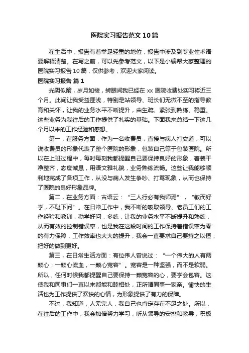 医院实习报告范文10篇