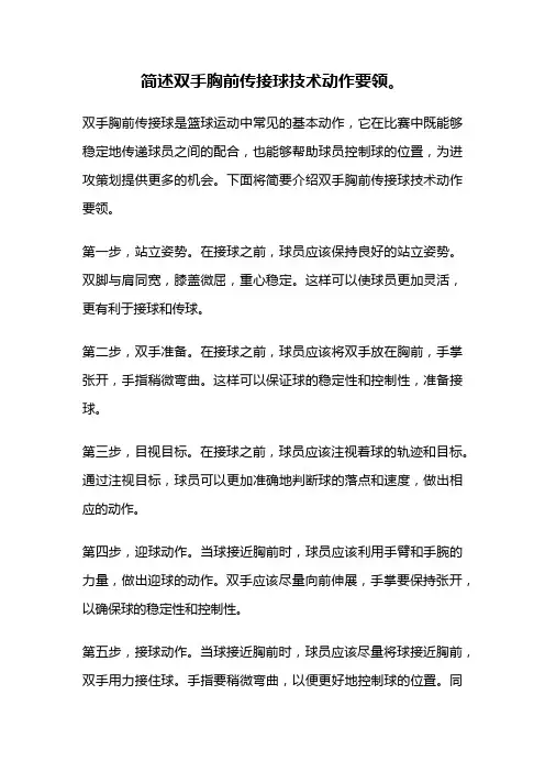 简述双手胸前传接球技术动作要领。