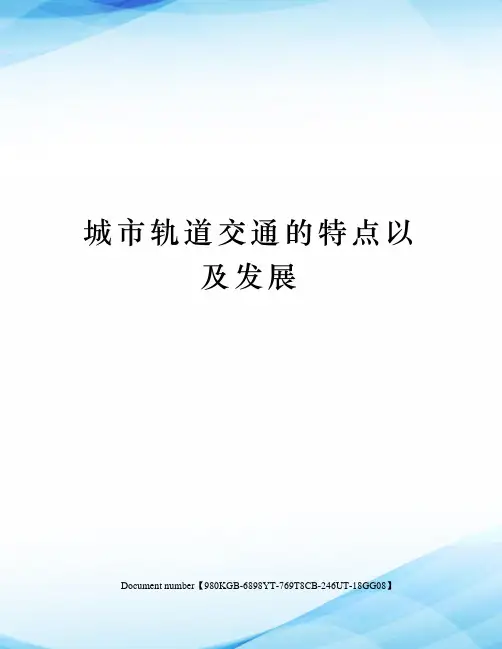 城市轨道交通的特点以及发展