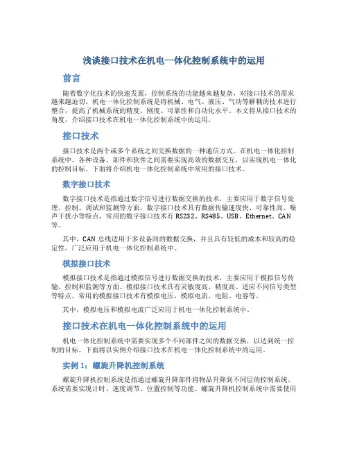 浅谈接口技术在机电一体化控制系统中的运用